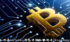 如何在imToken钱包中添加狗