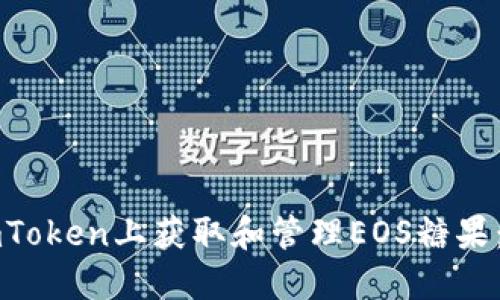 如何在imToken上获取和管理EOS糖果：详细指南