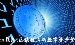   imToken钱包：区块链上的