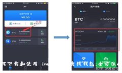 如何下载和使用 imToken 离