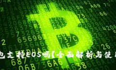 IM钱包支持EOS吗？全面解析