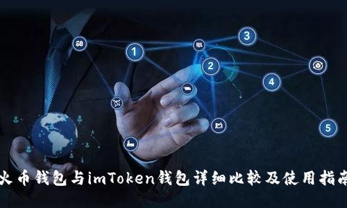 火币钱包与imToken钱包详细比较及使用指南