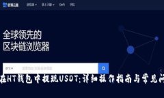: 如何在HT钱包中提现USD