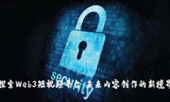 探索Web3短视频平台：未来
