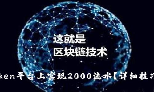 如何在imToken平台上实现2000流水？详细技巧与攻略分享